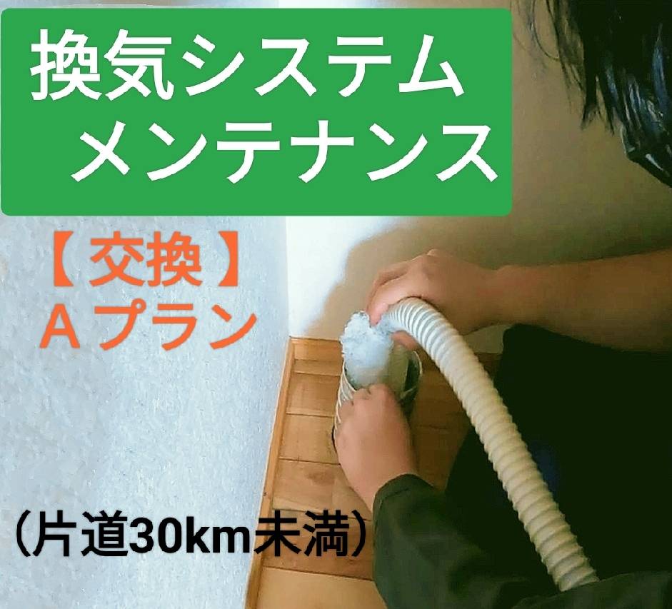 交換 Aプラン【フィルター寒冷地モデル用】