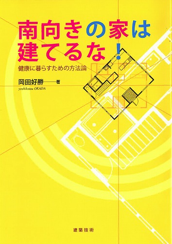 南向きの家は建てるな!