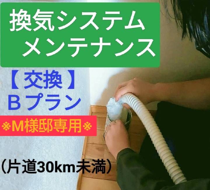 【個別専用】交換Bプラン