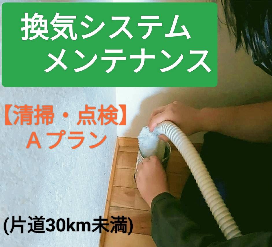 【清掃・点検】Ａプラン