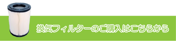 換気フィルターの購入はこちらから